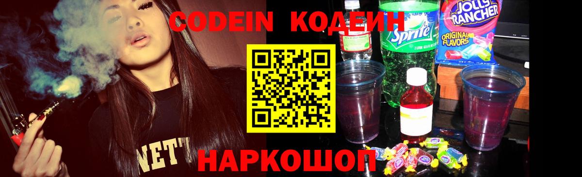 Кодеин Purple Drank  Кодеиновый сироп Lean напиток Lean (лин)  Вход с VPN  Фролово 